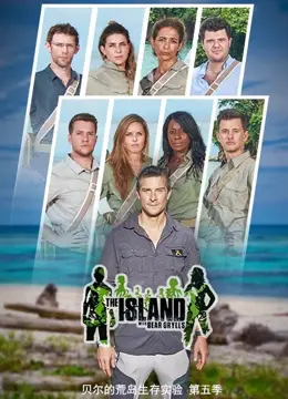贝尔的荒岛实验第五季：生存挑战再升级！看贝爷如何花式求生，教你野外生存技能！