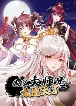 《我家大师兄太逆天了》：爆笑修仙日常！大师兄骚操作不断，带你飞升！