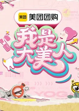 《我是大美人》第三季回归！变美秘籍大公开，姐妹们，冲鸭！