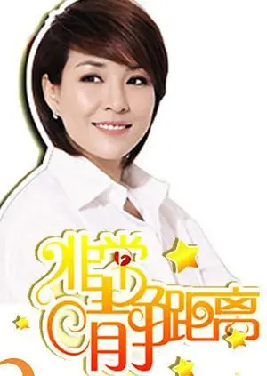 重温经典：《静距离2007》访谈录，聆听明星背后的真实声音