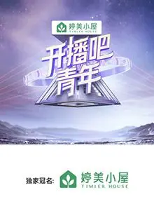 青春无限！《开播吧，青年》：看热血青年如何玩转直播，燃爆你的梦想！