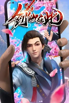 《剑仙在此》：搞笑修仙，热血逆袭！看废柴少年如何制霸三界！