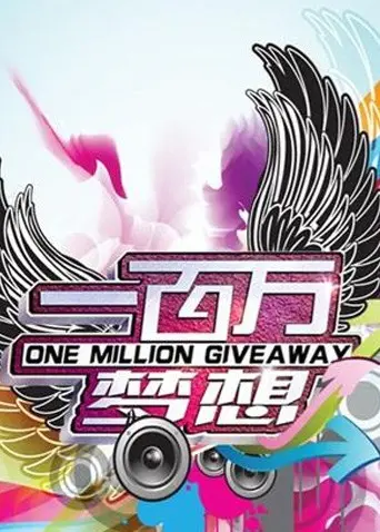 《一百万梦想》：小人物的逆袭之路，梦想真的能照进现实？