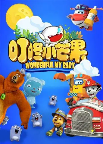 萌娃出击！《叮咚小芒果》亲子动画，开启宝宝的奇妙探索之旅！