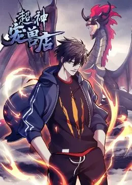 《超神宠兽店》动态漫画：萌宠来袭，开启你的异世界冒险之旅！