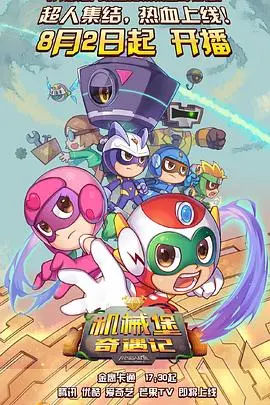 《开心超人联盟之机械堡奇遇记》：童年回忆杀！超人集结，拯救机械世界！