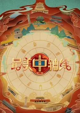 《最美中轴线 第三季》：探寻京城文脉，感受古都新韵