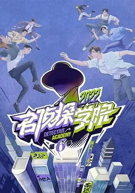 《名侦探学院 第六季》烧脑回归！智商天花板再升级，谁将C位出道？