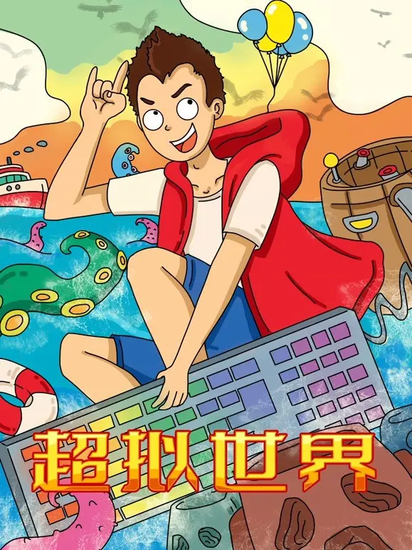 《超拟世界》影评：当虚拟与现实交织，我们该如何定义自我？