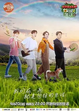 《向往的生活 第二季》：治愈回归，田园牧歌式慢综艺的真实与感动