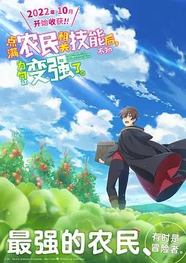 《点满农民技能》逆袭之路！平凡农民的爆笑开挂人生，种田也能变强？