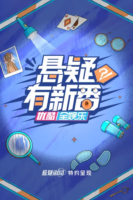 《悬疑有新番》：烧脑剧情强势来袭！谁是幕后真凶？真相等你来揭秘！