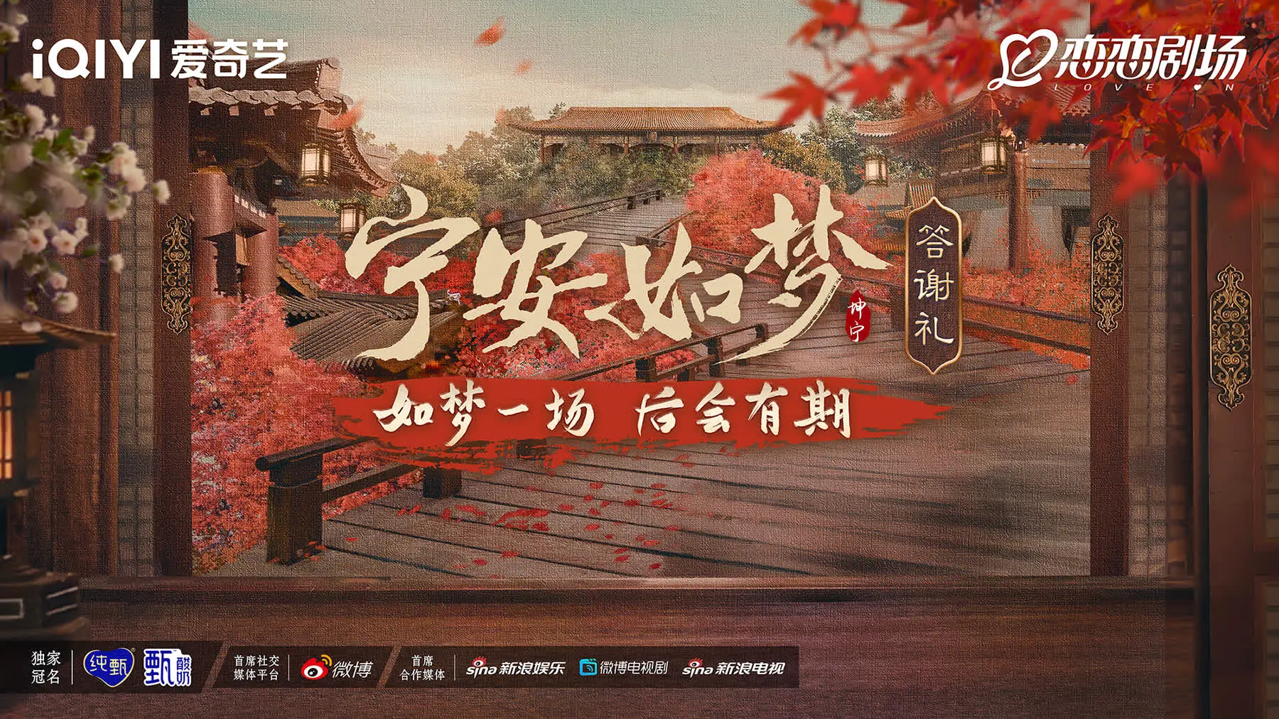 《宁安如梦答谢礼》：梦醒时分，再续前缘？深度解析与幕后彩蛋大放送！