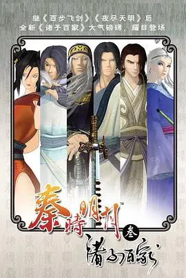 《秦时明月之诸子百家》深度影评：国漫巅峰？还是情怀续费？人物命运走向全解析！