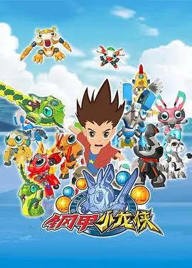 《钢甲小龙侠》：一部被低估的儿童科幻佳作，带你进入机械恐龙的奇妙世界！