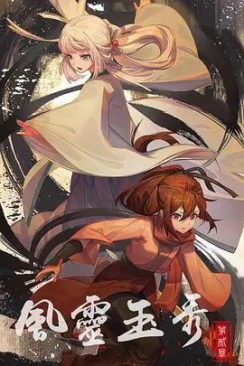 《风灵玉秀》第二季：国漫之光再续前缘，侠义江湖的唯美绽放！