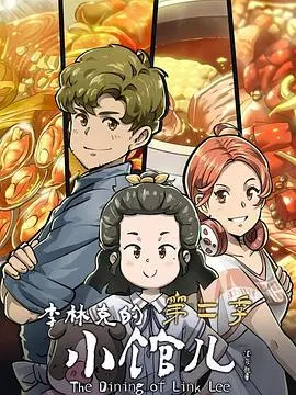 重返温馨！《李林克的小馆儿 第二季》美食与人情再度升温，治愈你的冬日味蕾！