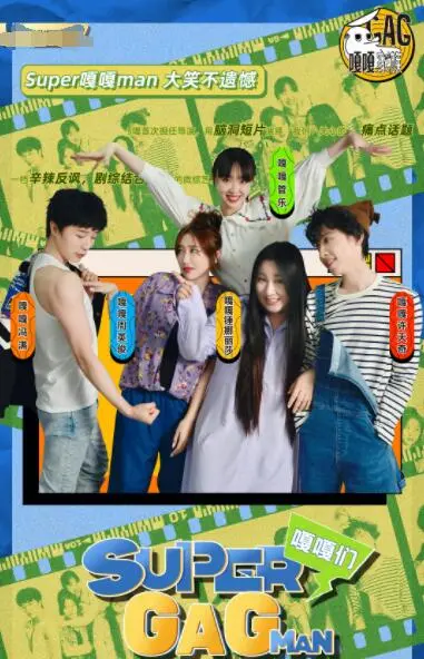 尬到起飞！《Super嘎嘎man》爆笑来袭，拯救不开心，挑战你的笑点极限！