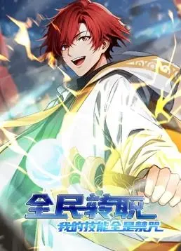 奇幻世界大冒险：全民转职我的技能全是禁咒动态漫画的热血故事与人物剖析
