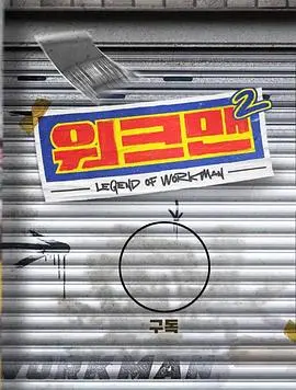 爆笑回归！《Workman 第二季》强势来袭，打工人狂喜！