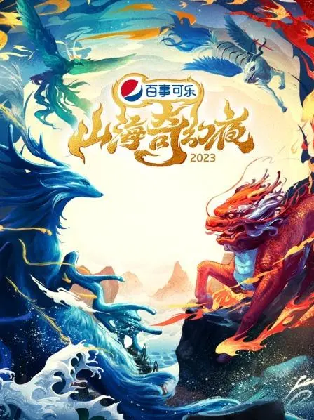 《山海奇幻夜2023》：古老传说焕新颜，一场东方奇幻之旅，探索未知异兽世界！