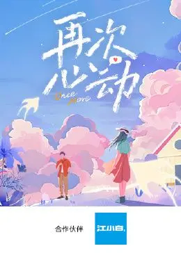 《再次心动》：爱情能否重来？深度解析情感纠葛与选择，这一次不再错过！
