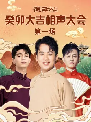 德云社癸卯大吉相声大会第一场：欢笑不断的中国传统喜剧精华