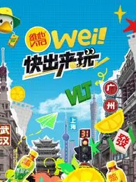 《wei！快出来玩》：都市青年逃离内卷，寻找真我的治愈之旅