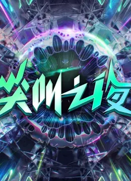 星光璀璨！2022爱奇艺尖叫之夜：精彩回顾与幕后花絮，尖叫不停歇！