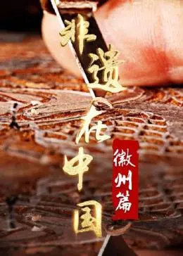 寻根徽州：《非遗在中国》匠心独运，探秘千年文化的鲜活传承与时代新生