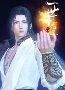 《一世丹皇》：废柴逆袭之路？揭秘丹道世界的残酷与热血！