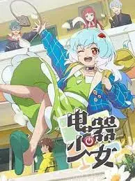 《电器少女》：当AI觉醒，爱与存在之间的奇幻电波！一场关于“我是谁”的深刻探讨