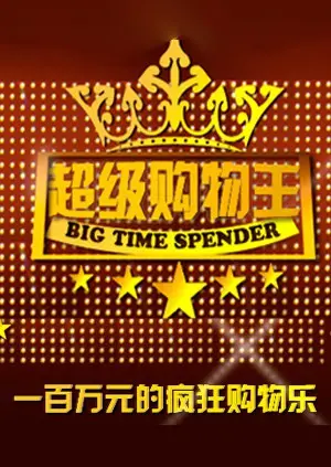 《超级购物王》：购物狂的奇幻冒险，笑点与泪点齐飞的喜剧佳作