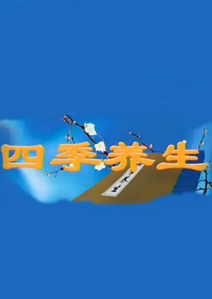 《四季养生》：解锁健康密码，穿越古今的养生智慧，你的生活百科全书！