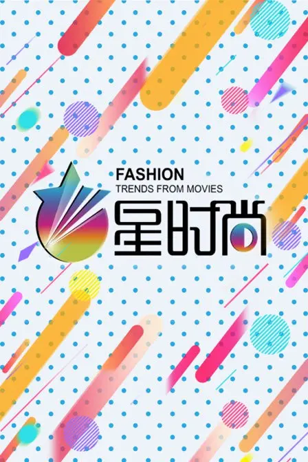 《星时尚》：闪耀星途的时尚秘语，不止秀场，更有NBA巨星的潮流碰撞！