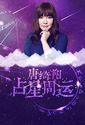 《唐绮阳占星周运 2018》：星象揭秘 2018年你的运势起伏，把握机遇，规避风险