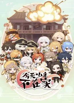 《今天少主不在家》：看愣头青如何点满农民技能，笑料百出的古代版“乡村爱情”！