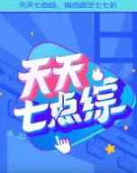 《天天七点综》：热血对决，从草根到传奇！看尽足球场上的生死时速与兄弟情。