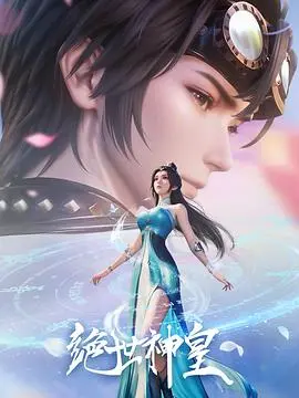 《绝世神皇》：一部颠覆想象的玄幻史诗，看主角如何逆袭登顶！