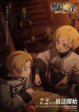 《无职转生Ⅱ》异世界再燃热血！卢迪乌斯真本事征服新篇章，冒险与成长不止步