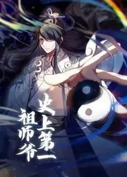 《史上第一祖师爷》：当废柴遇上系统，逆袭人生开启！热血修仙，笑料百出