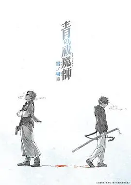 《青之驱魔师雪之尽头篇》：青春少年们的驱魔冒险，雪山之上，正邪较量，感人至深！