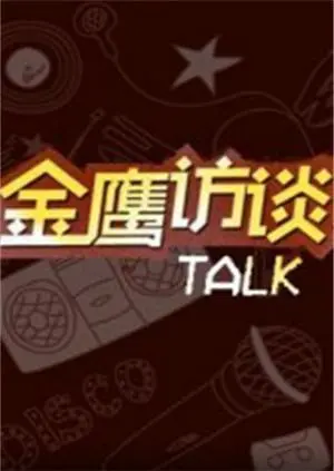 《金鹰访谈2018》：星光璀璨，深入探索那些触动人心的幕后故事