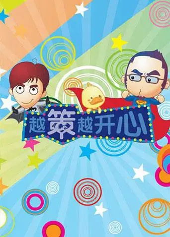 《越策越开心2009》：爆笑回顾，经典节目中的时代缩影与情感共鸣