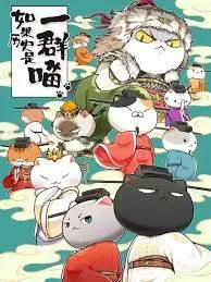 《如果历史是一群喵 宋辽金夏篇》：喵星人带你穿越千年，解锁宋辽金夏王朝的爆笑与心酸！