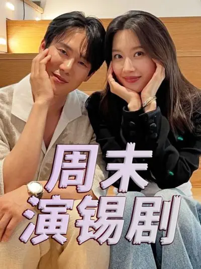 《周末演锡剧》：当京剧遇上现代都市，一场跨越时空的戏梦人生