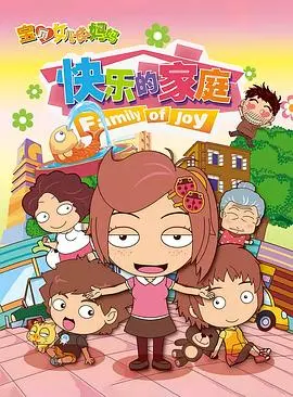 《宝贝女儿好妈妈之快乐的家庭》：温馨治愈，母爱光辉照亮成长之路