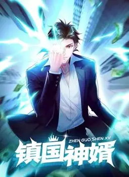 《镇国神婿动态漫画》：少年逆袭！权谋、爱情与家国情怀的史诗级动态呈现！