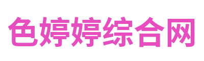 色婷婷综合网 Logo